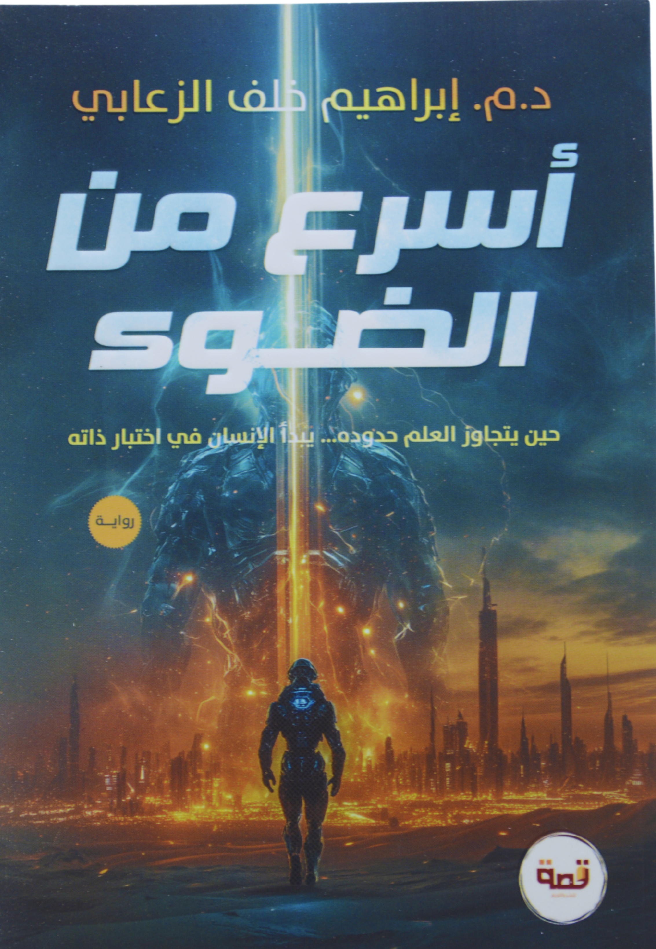 اسرع من الضوء - رواية