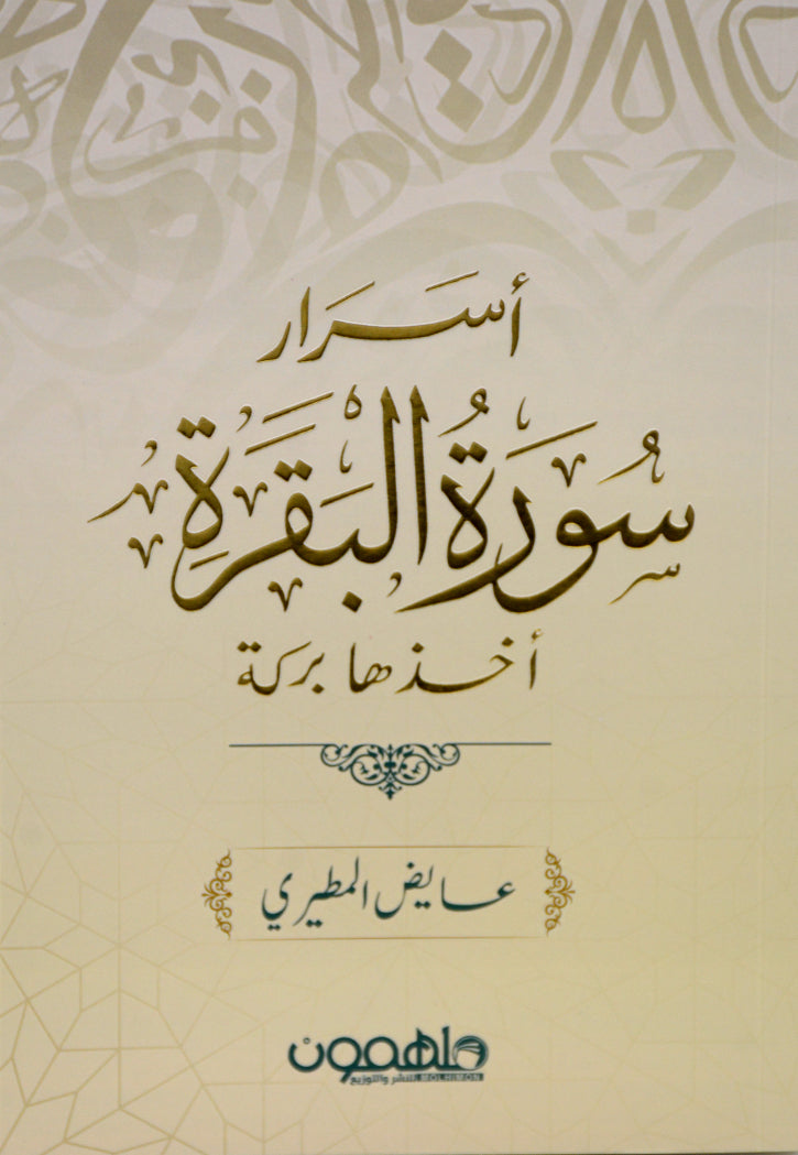 اسرار سورة البقرة