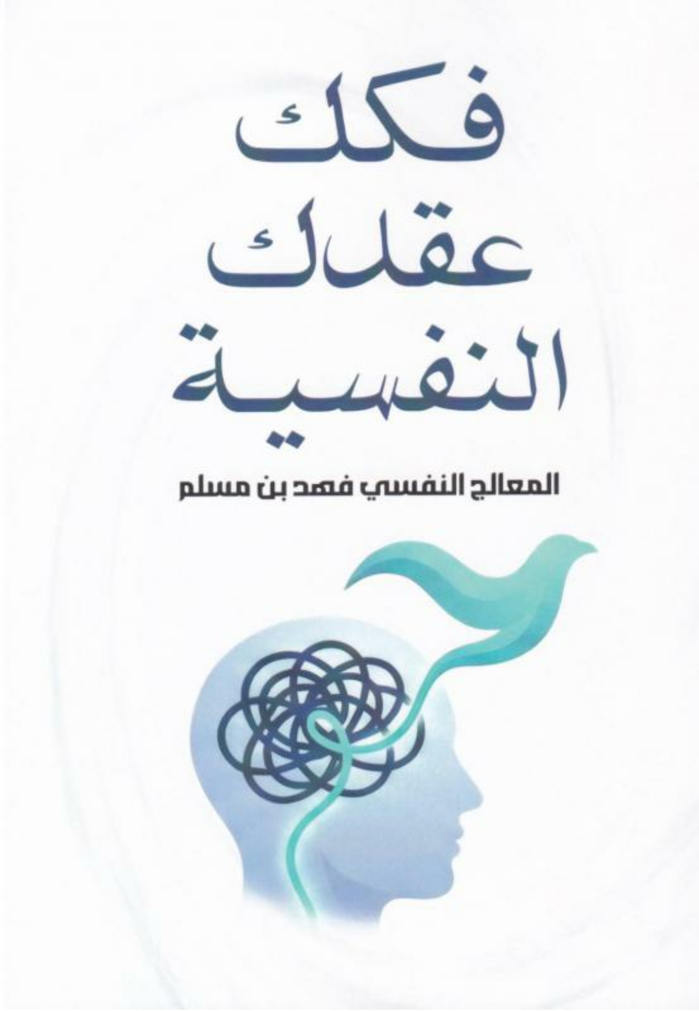 فكك عقدك النفسية