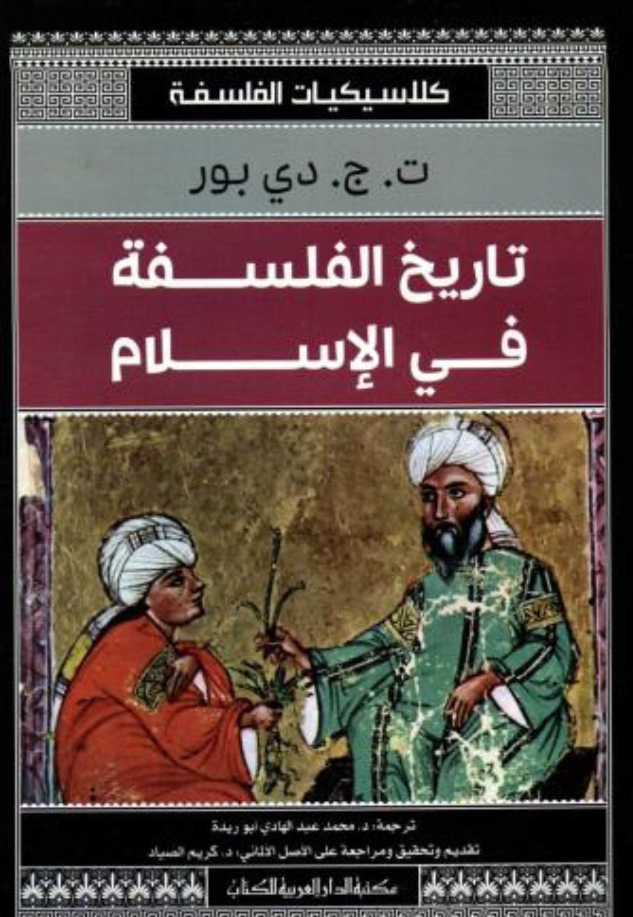 تاريخ الفلسفة في الاسلام - كلاسيكيات الفلسفة