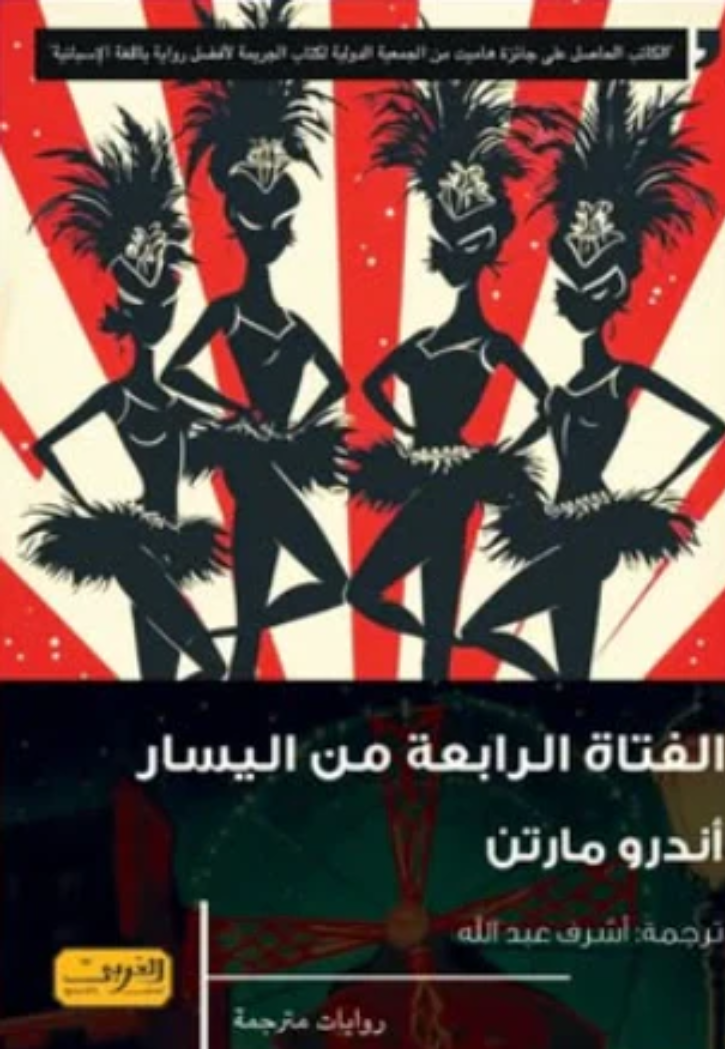 الفتاة الرابعة من اليسار - رواية