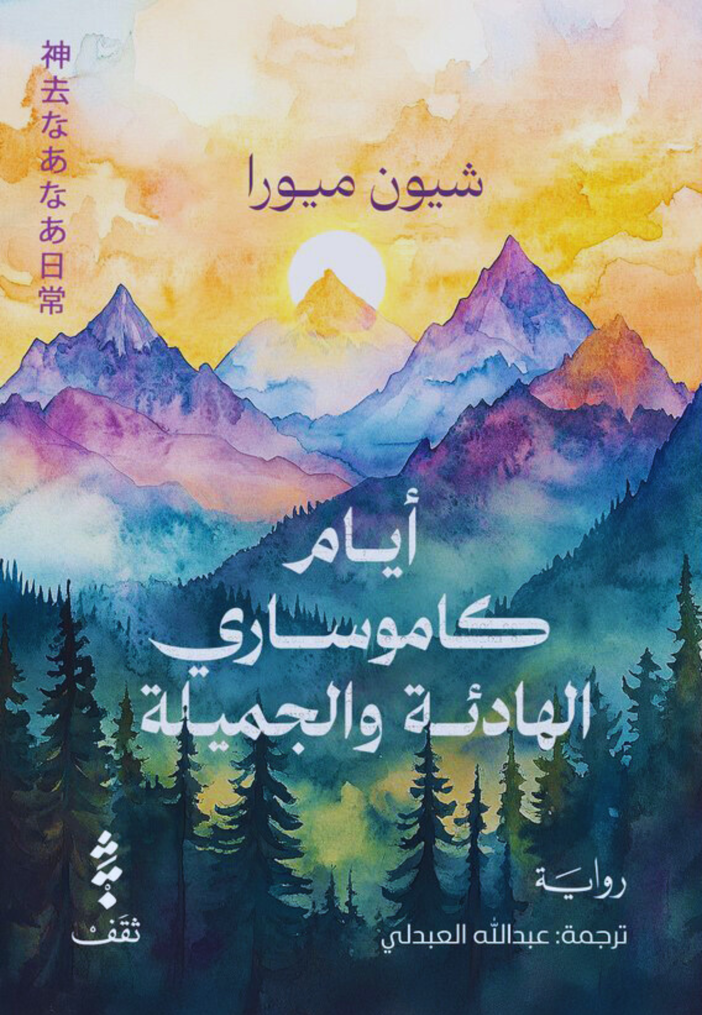 ايام كاموساري الهادئة والجميلة - رواية