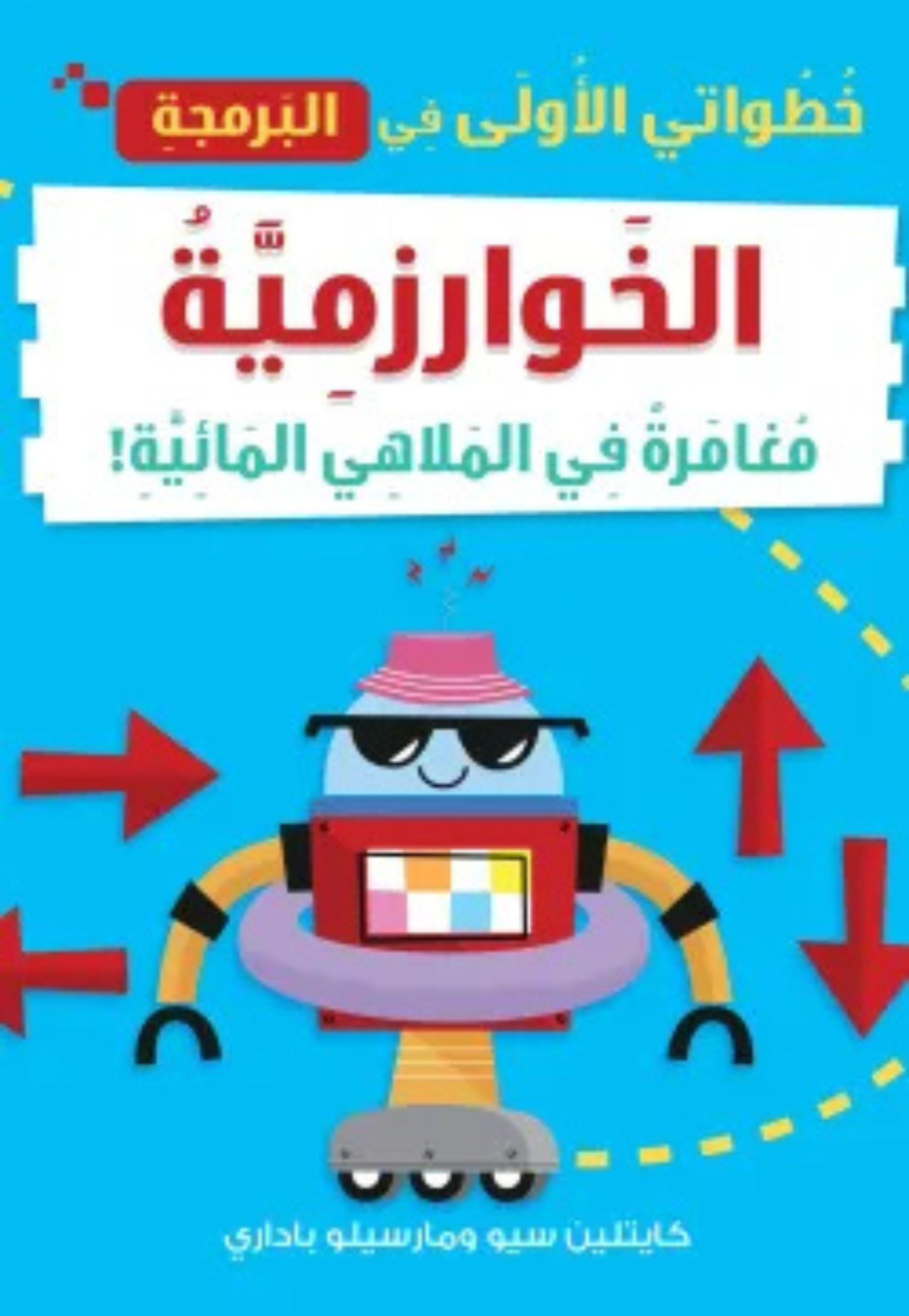 خطواتي الاولى في البرمجة - الخوارزمية - مغامرة في الملاهي المائية