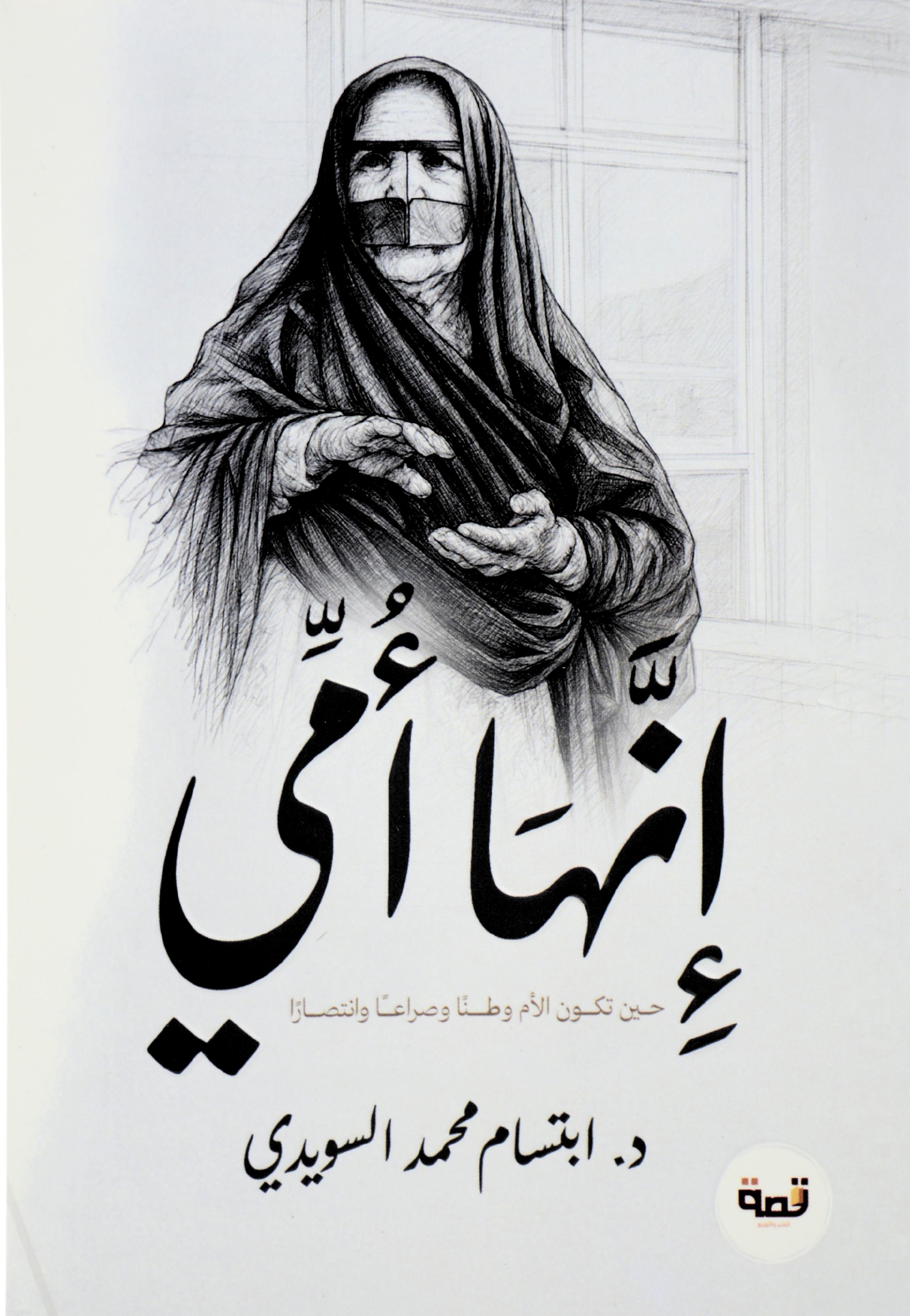 انها امي - رواية