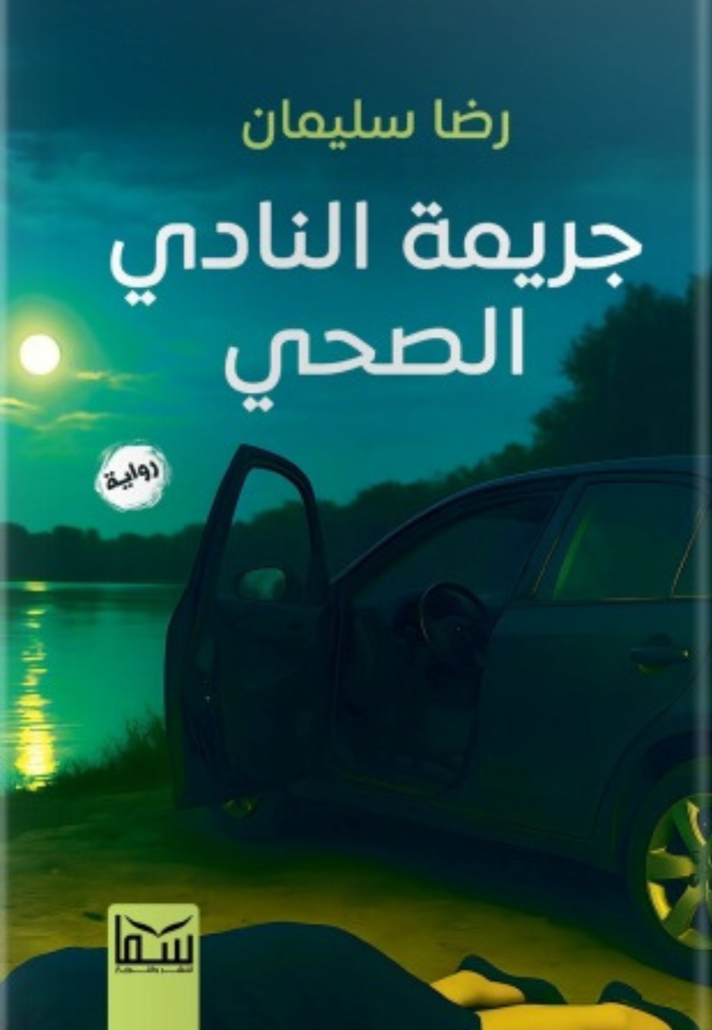 جريمة النادي الصحي - رواية