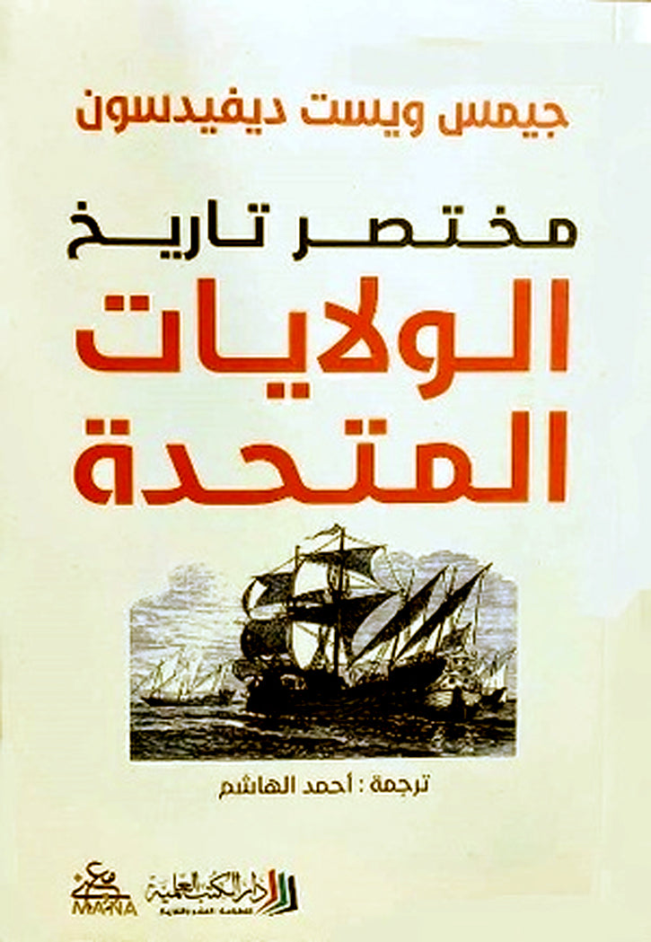 مختصر تاريخ الولايات المتحدة