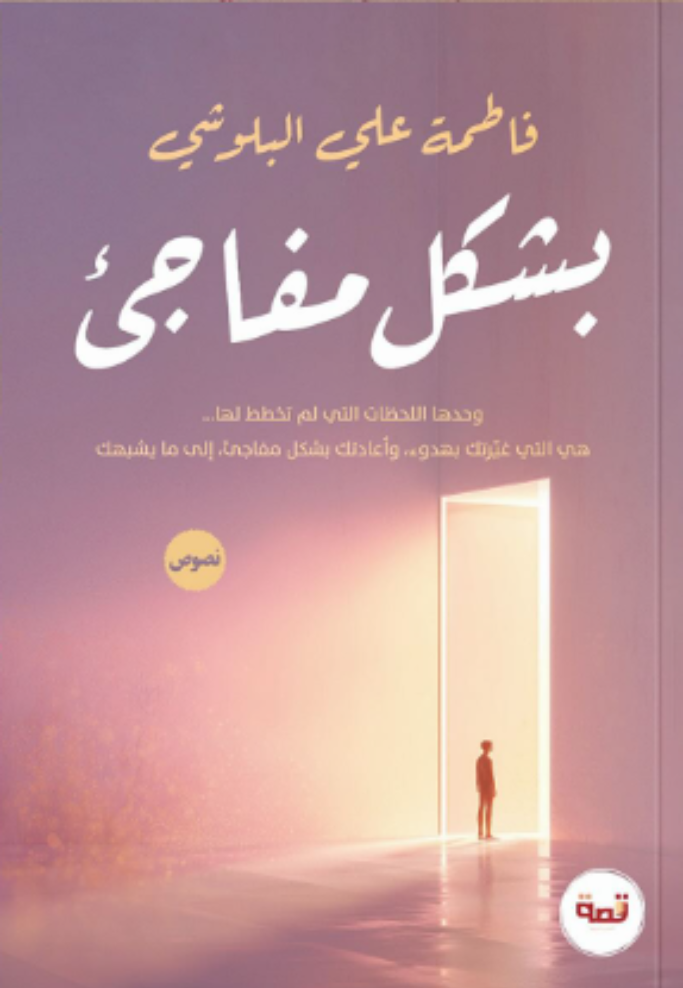 بشكل مفاجئ