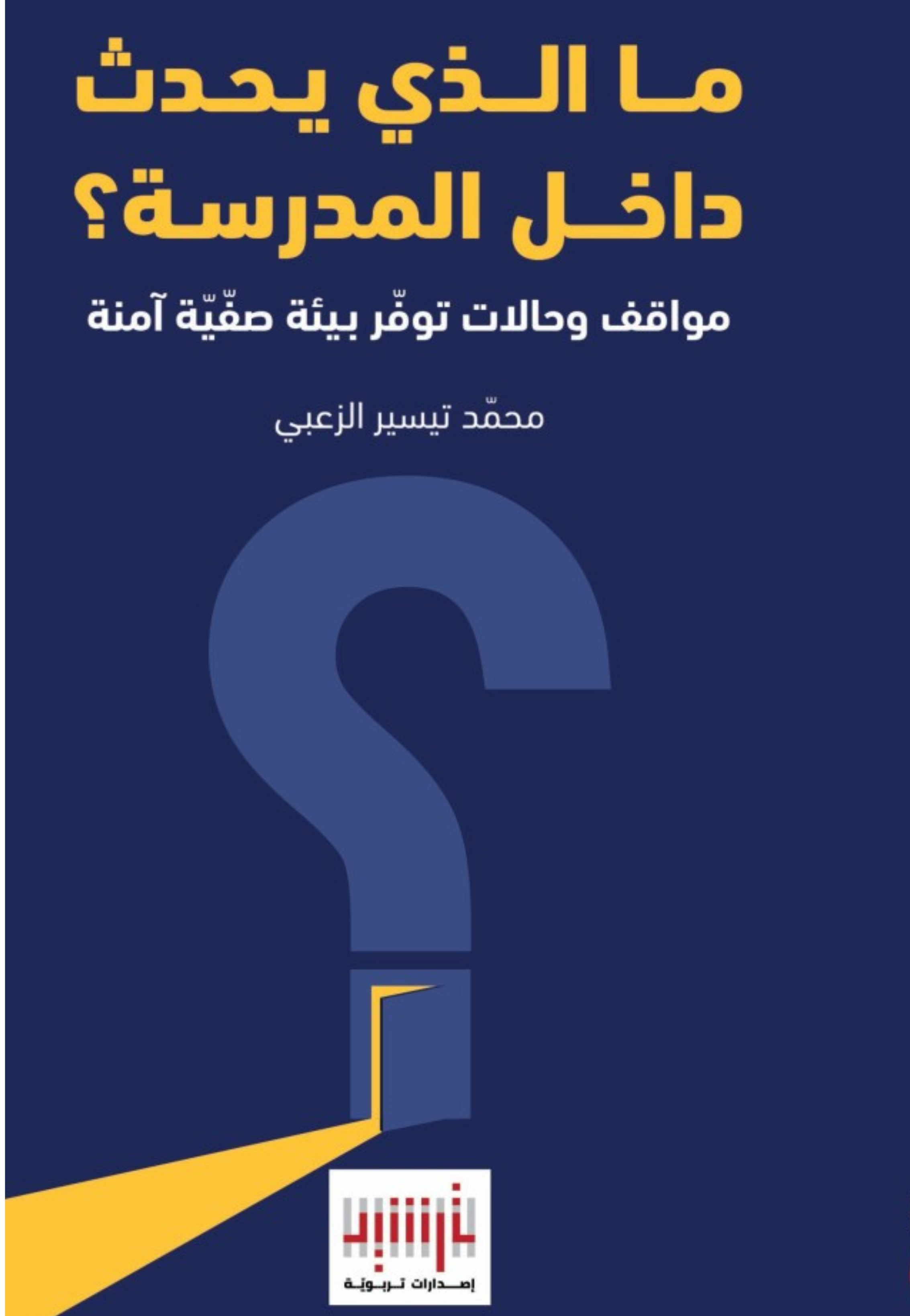 ما الذي يحدث داخل المدرسة