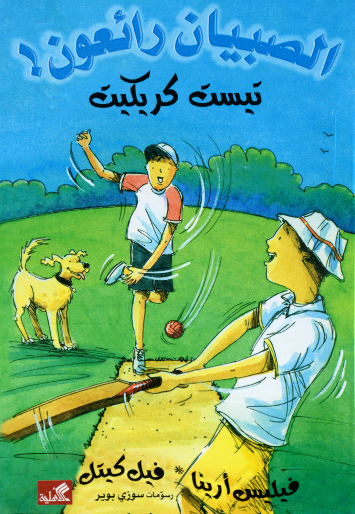 الصبيان رائعون - تيست كريكيت