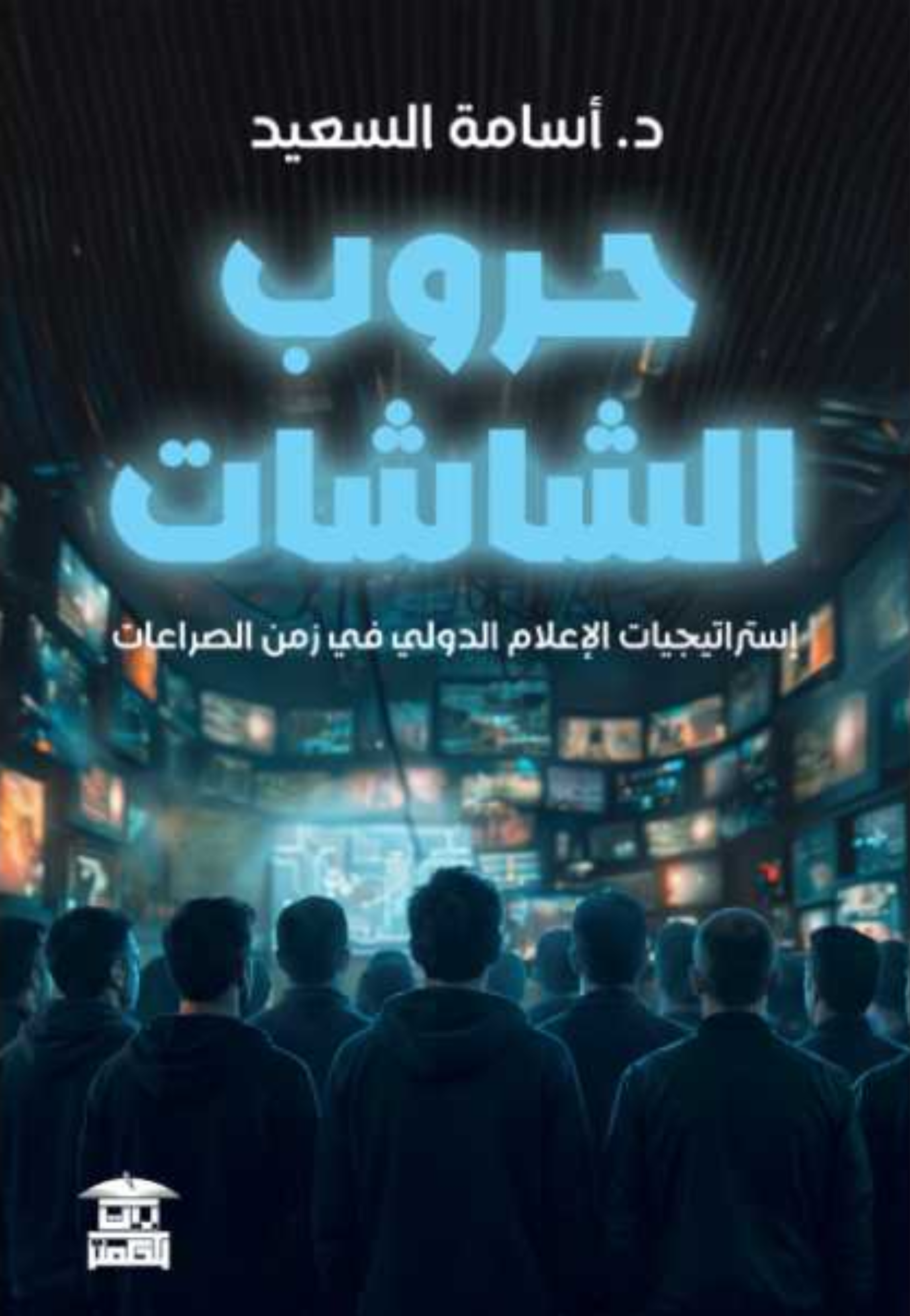 حروب الشاشات - استراتيجيات الاعلام الدولي في زمن الصراعات