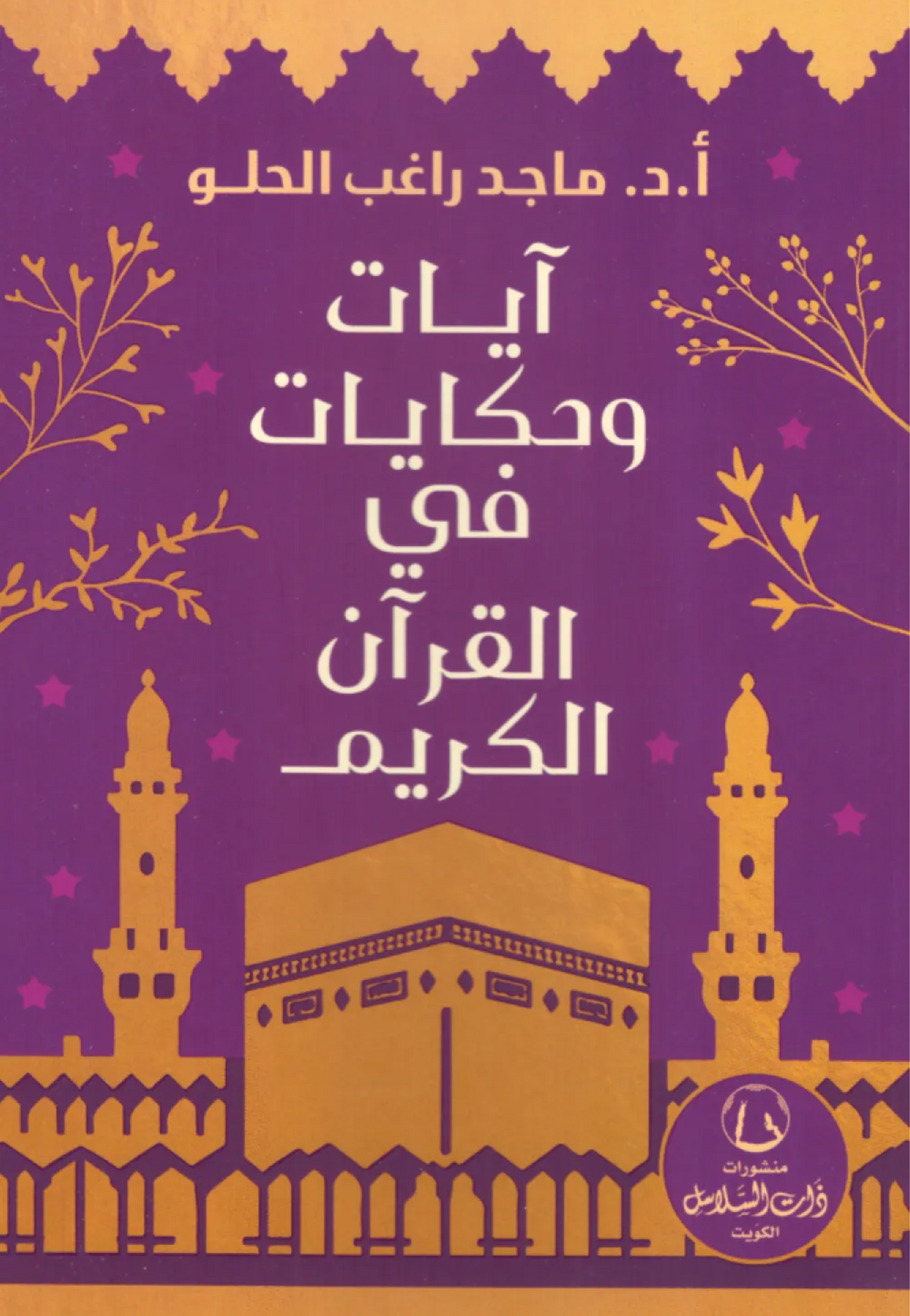 ايات وحكايات في القران الكريم