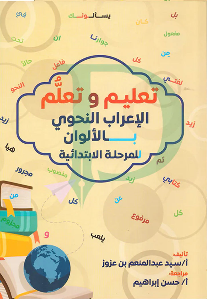 تعليم وتعلم الاعراب النحوي بالالوان للمرحلة الابتدائية