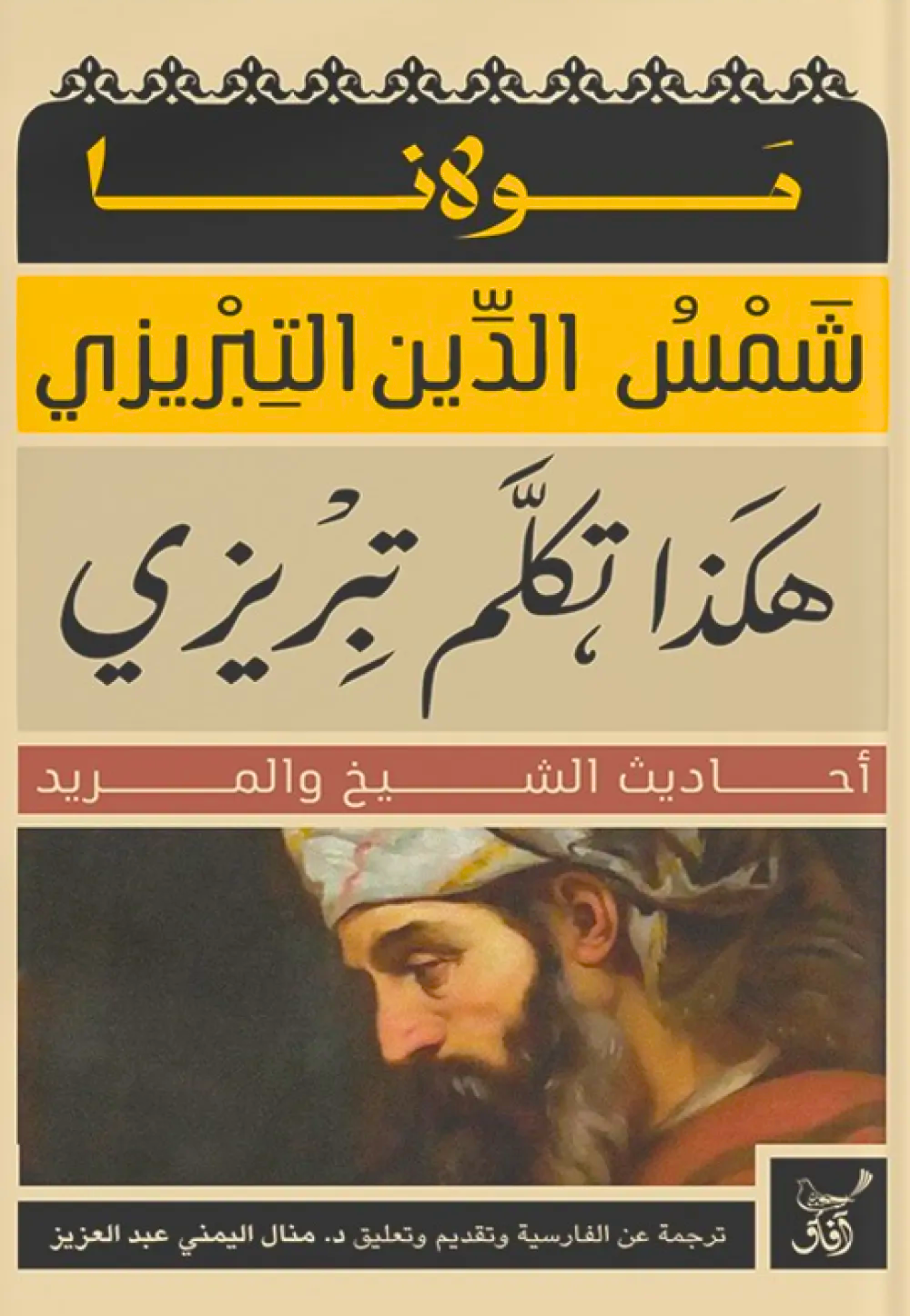 هكذا تكلم تبريزي - احاديث الشيخ والمريد كاملا