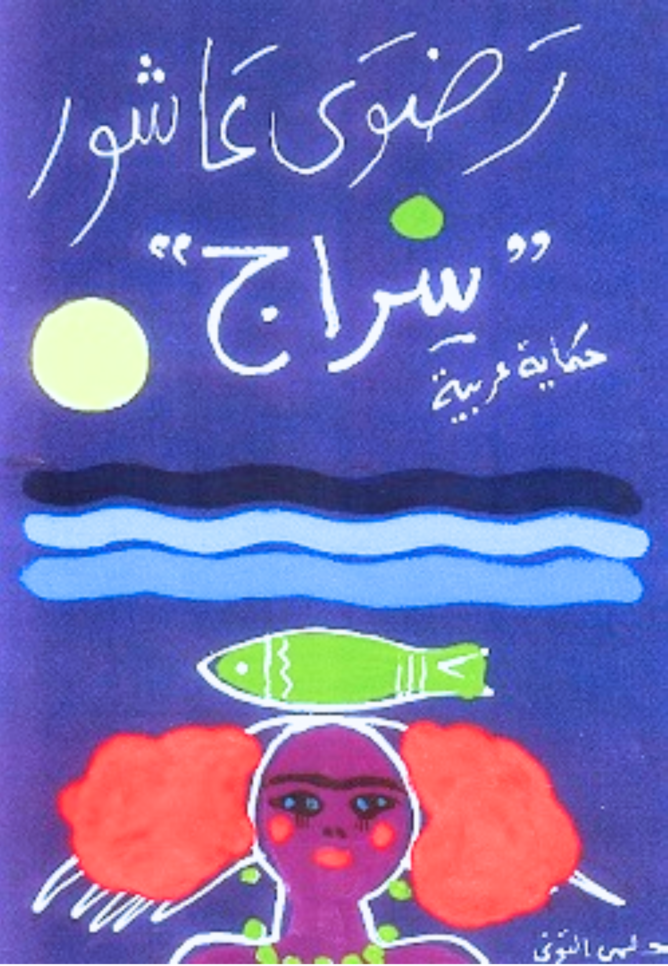 سراج حكاية عربية - رواية