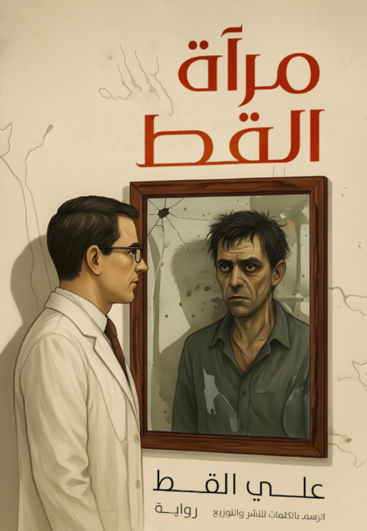 مراة القط - رواية