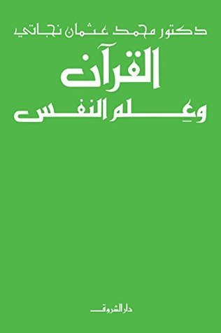 القران وعلم النفس