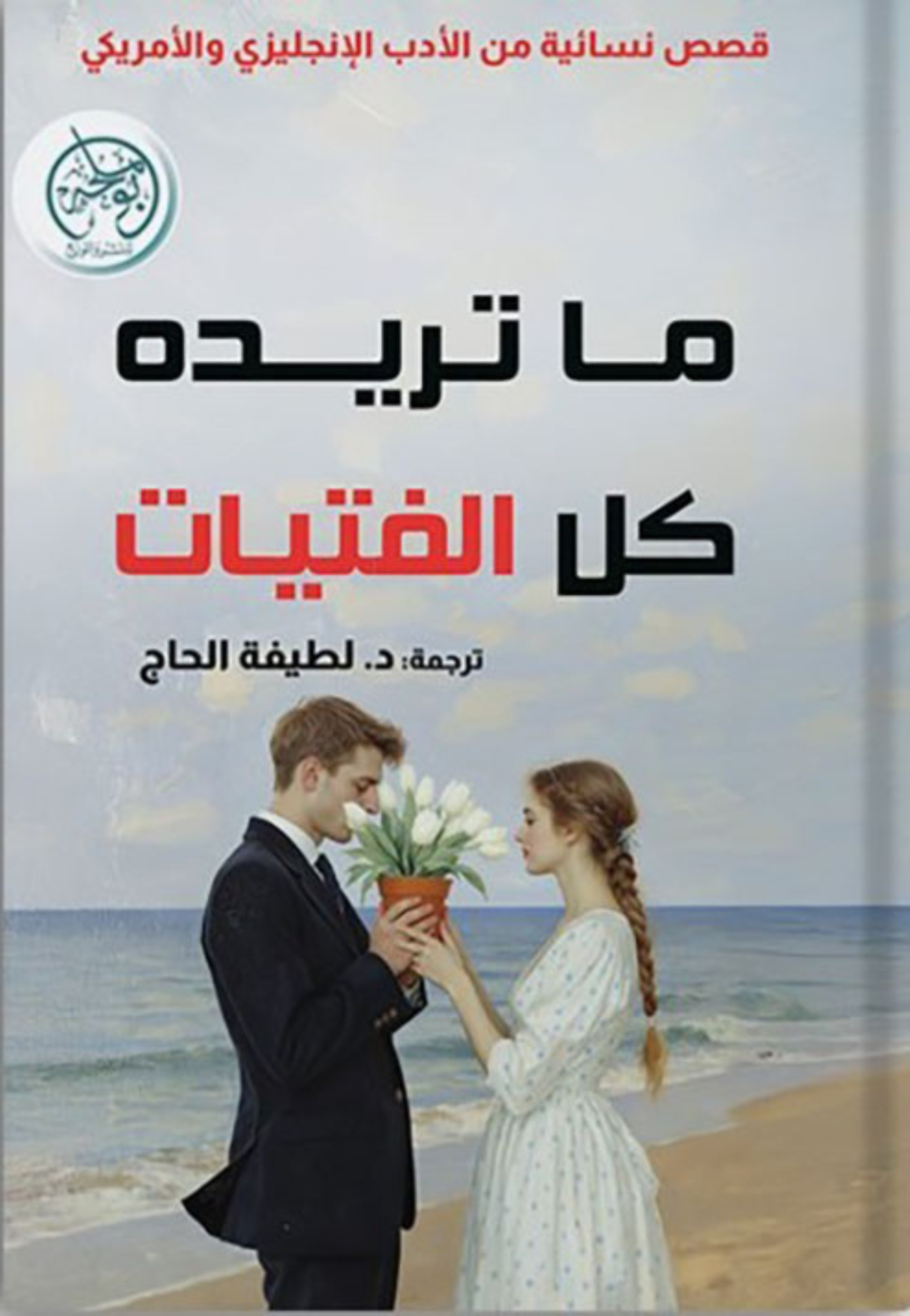 ما تريدة كل الفتيات