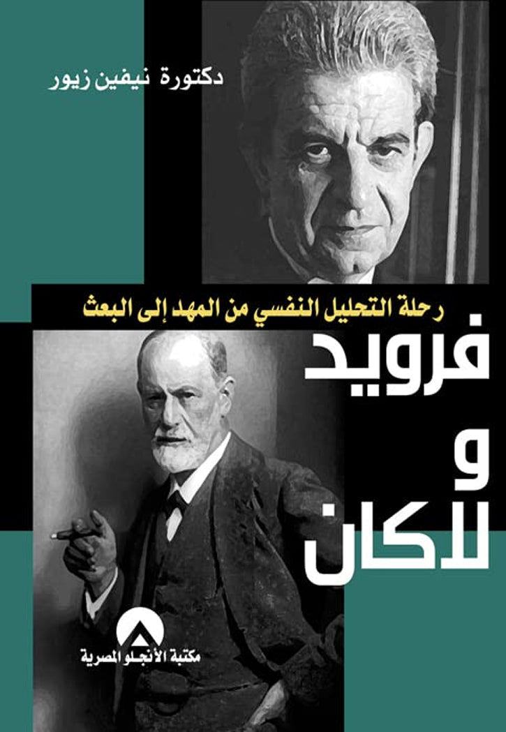 فرويد و لاكان رحلة التحليل النفسي من المهد الى البعث