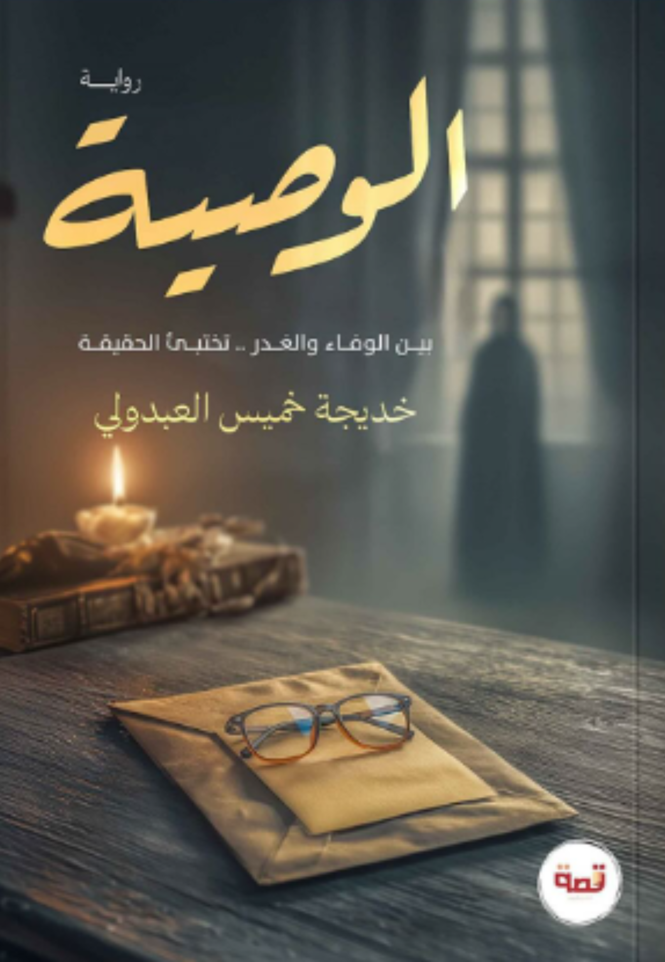 الوصية - رواية