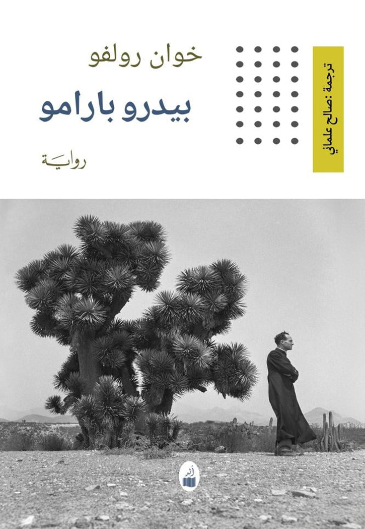 بيدرو بارامو - رواية