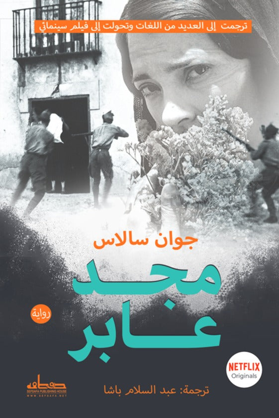 مجد عابر - رواية