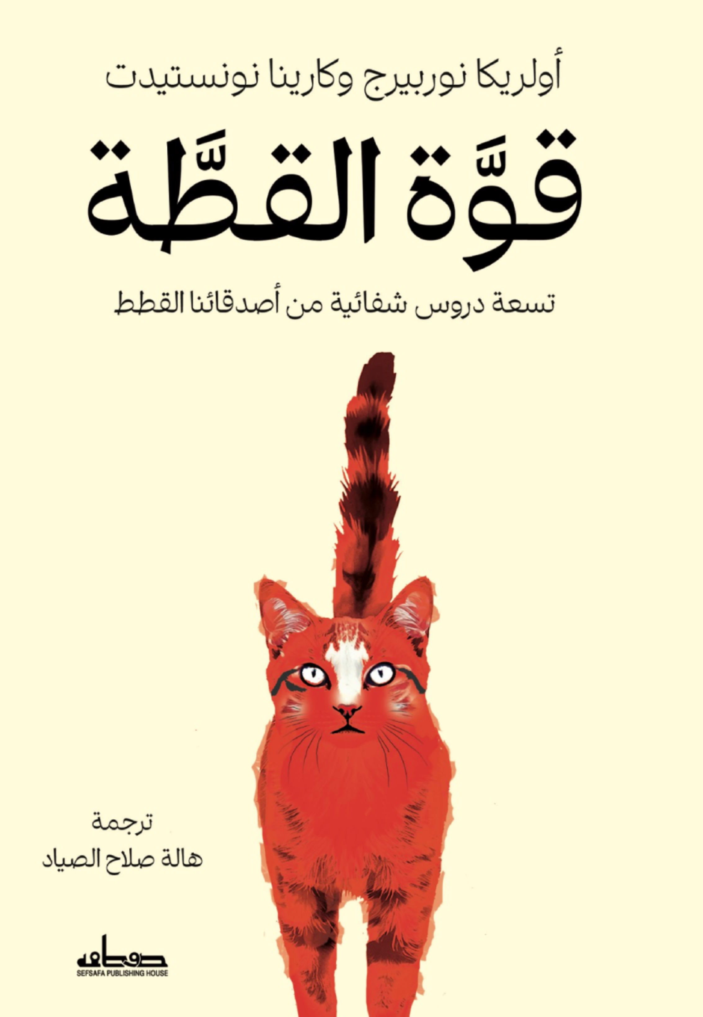 قوة القطة - تسعة دروس شفائية من اصدقائنا القطط