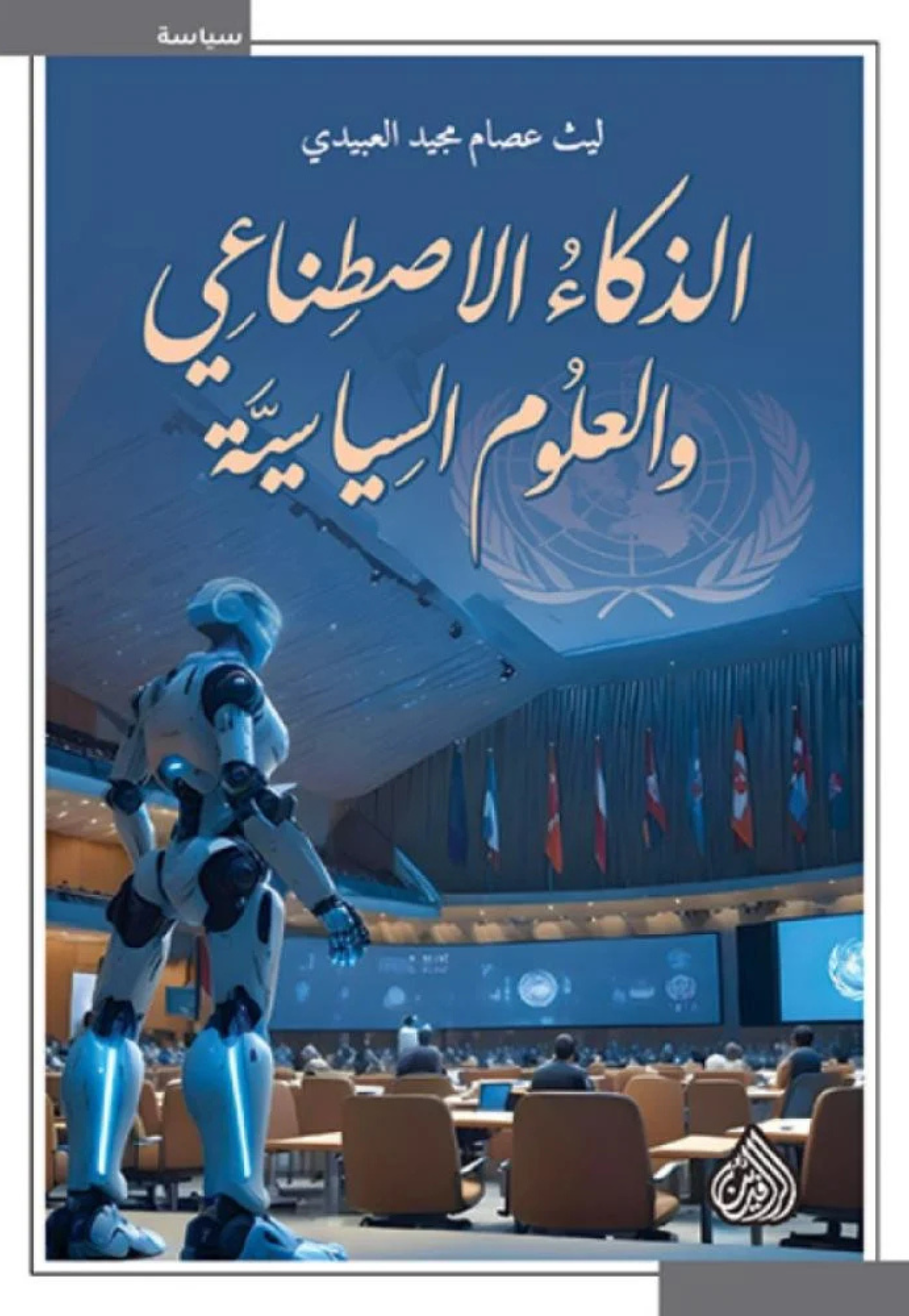 الذكاء الاصطناعي والعلوم السياسية