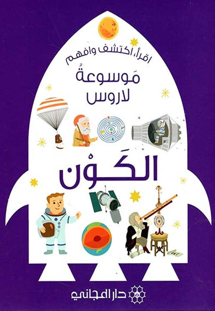 موسوعة لاروس - الكون