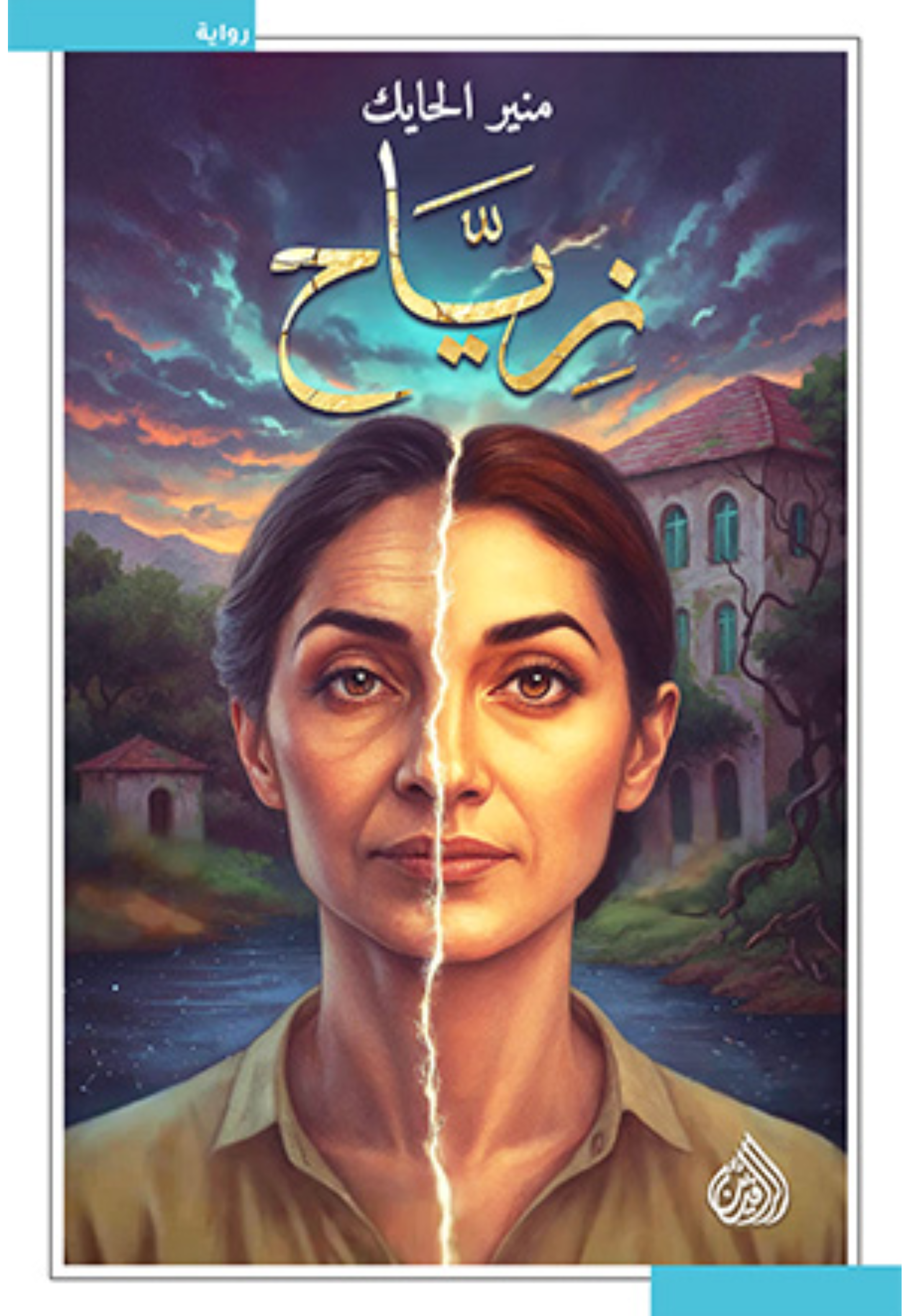 زياح - رواية