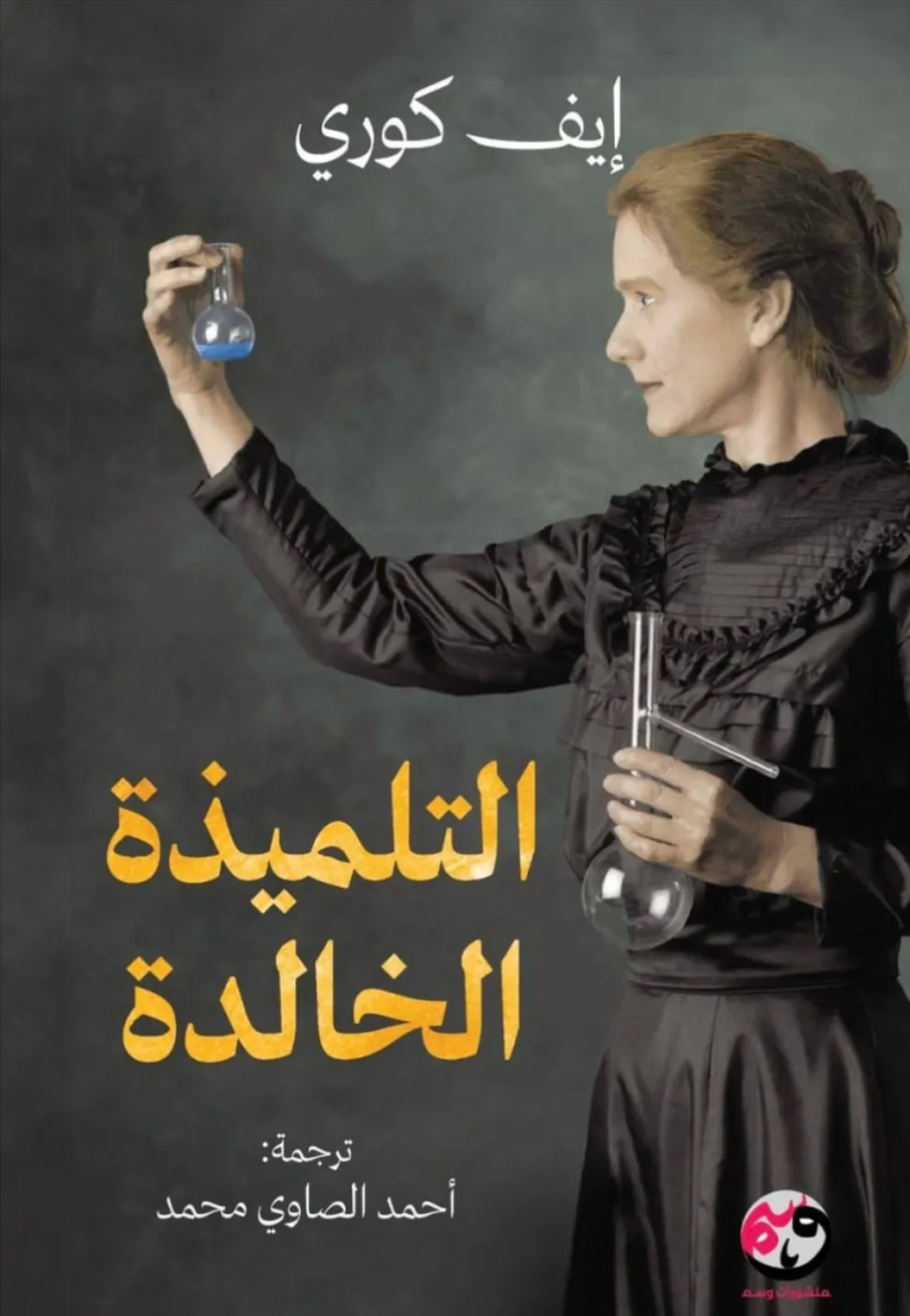 التلميذة الخالدة - رواية