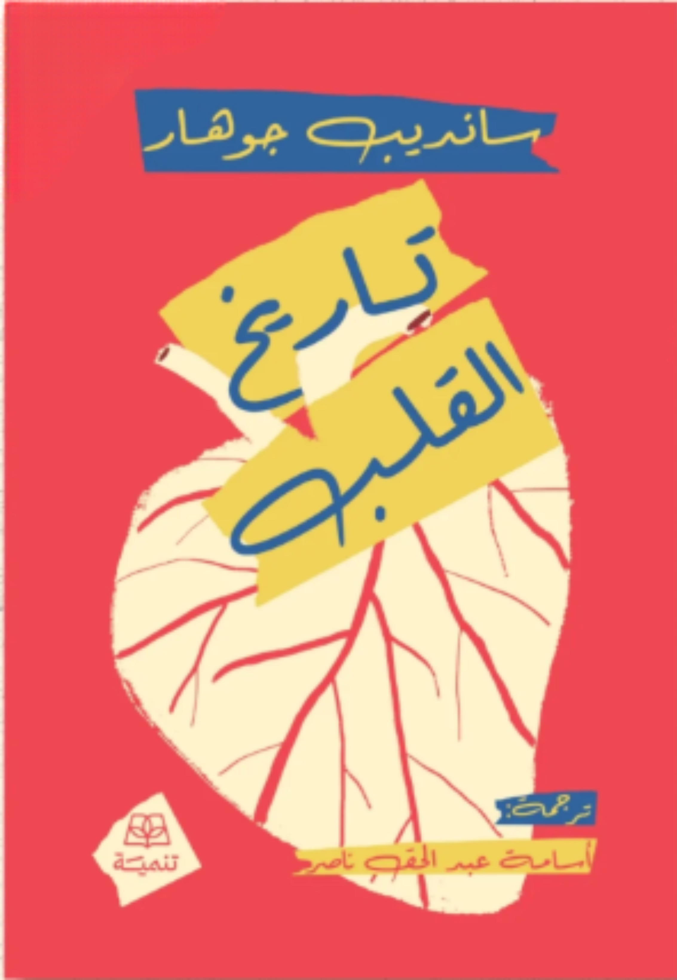 تاريخ القلب