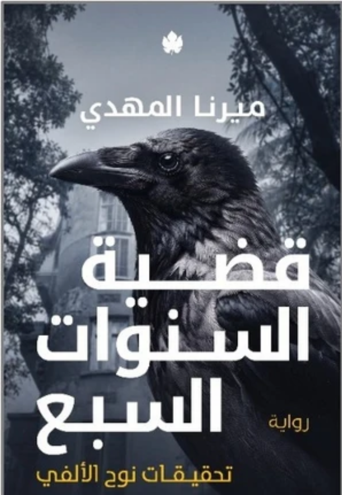 قضية السنوات السبع - تحقيقات نوح الالفي ج6