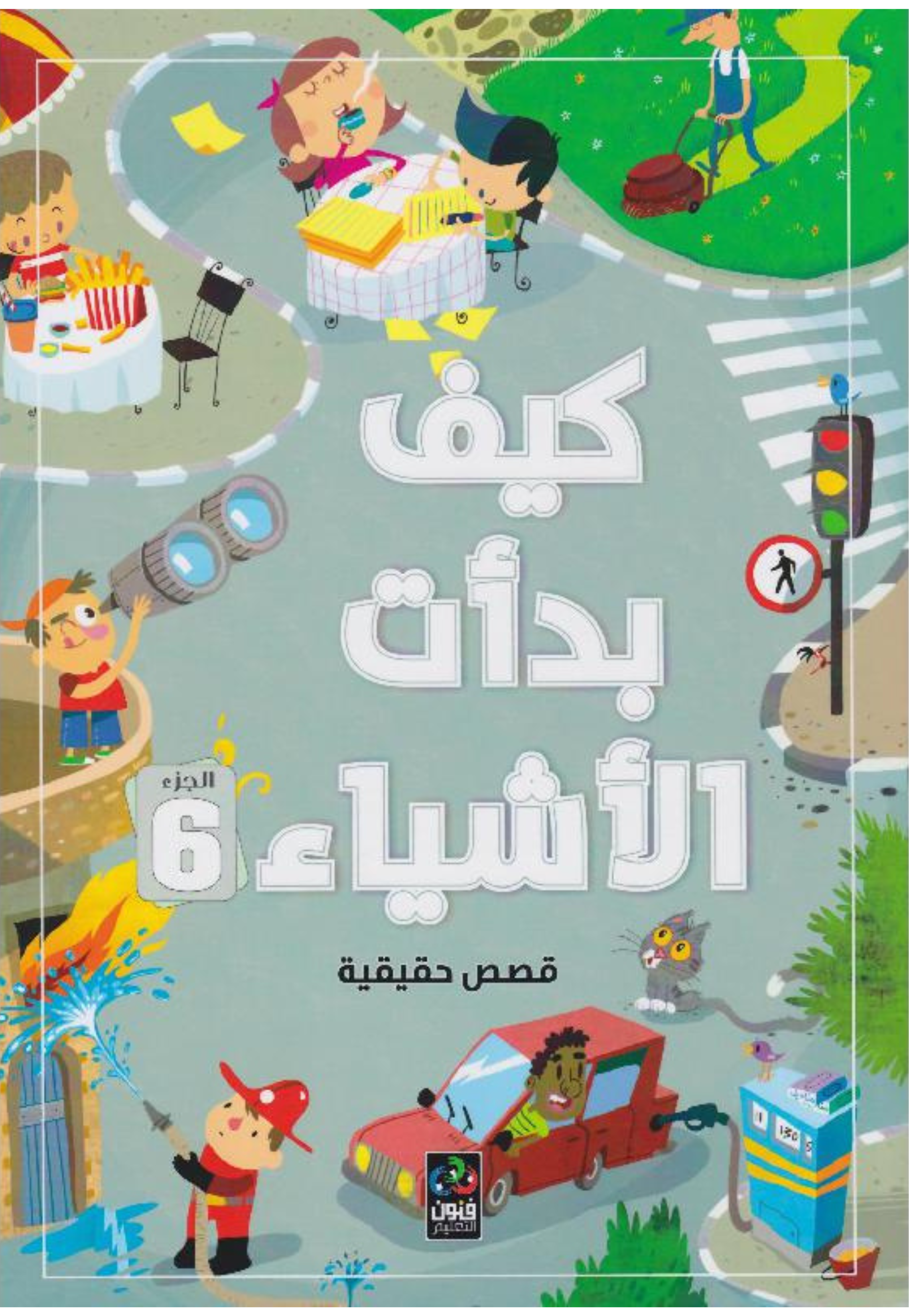 كيف بدات الاشياء 6