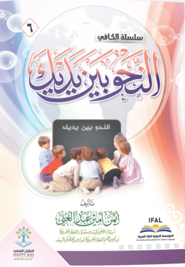 النحو بين يديك ج6 سلسلة الكافي