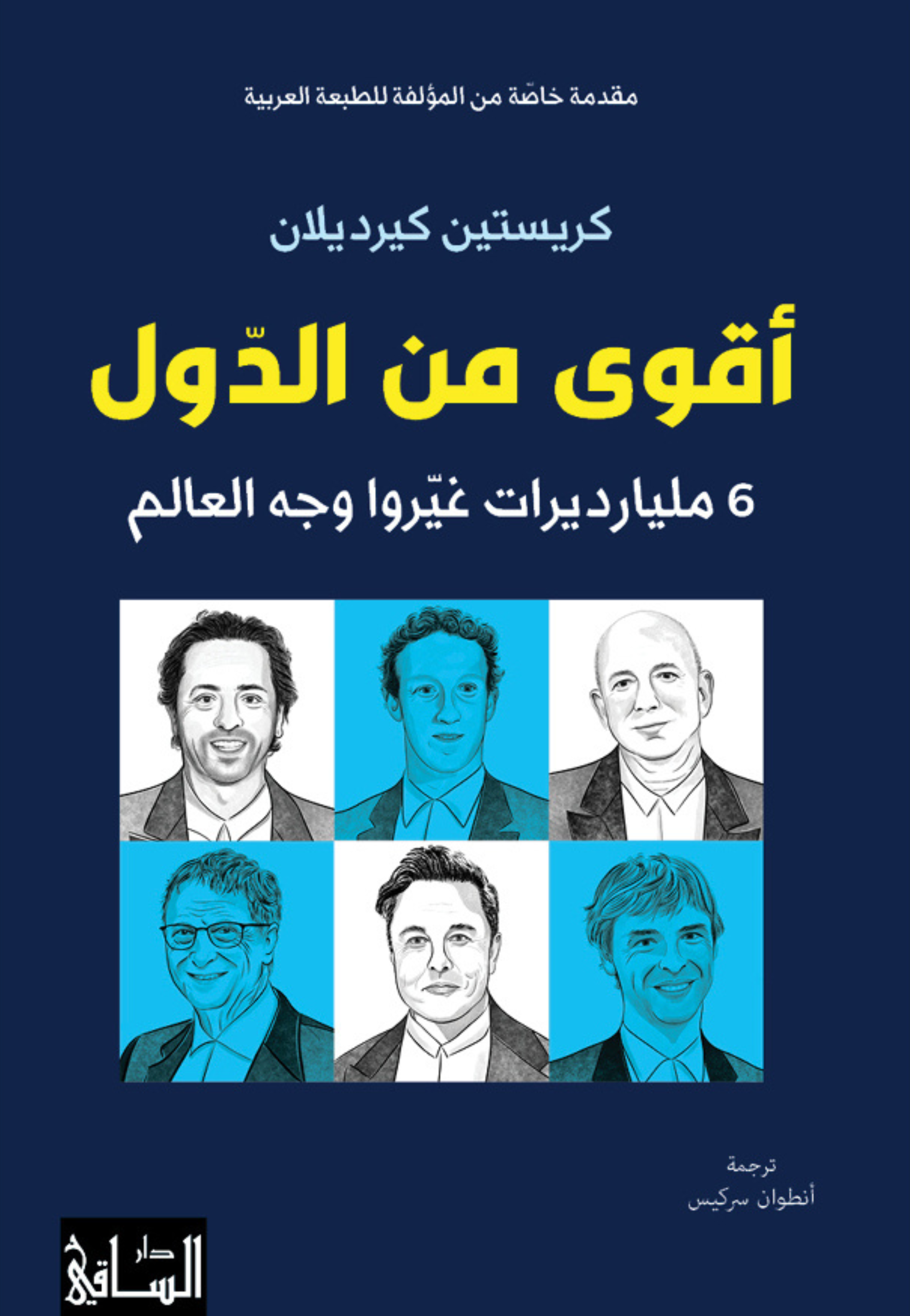 اقوى من الدول - 6 مليارديرات غيروا وجه العالم