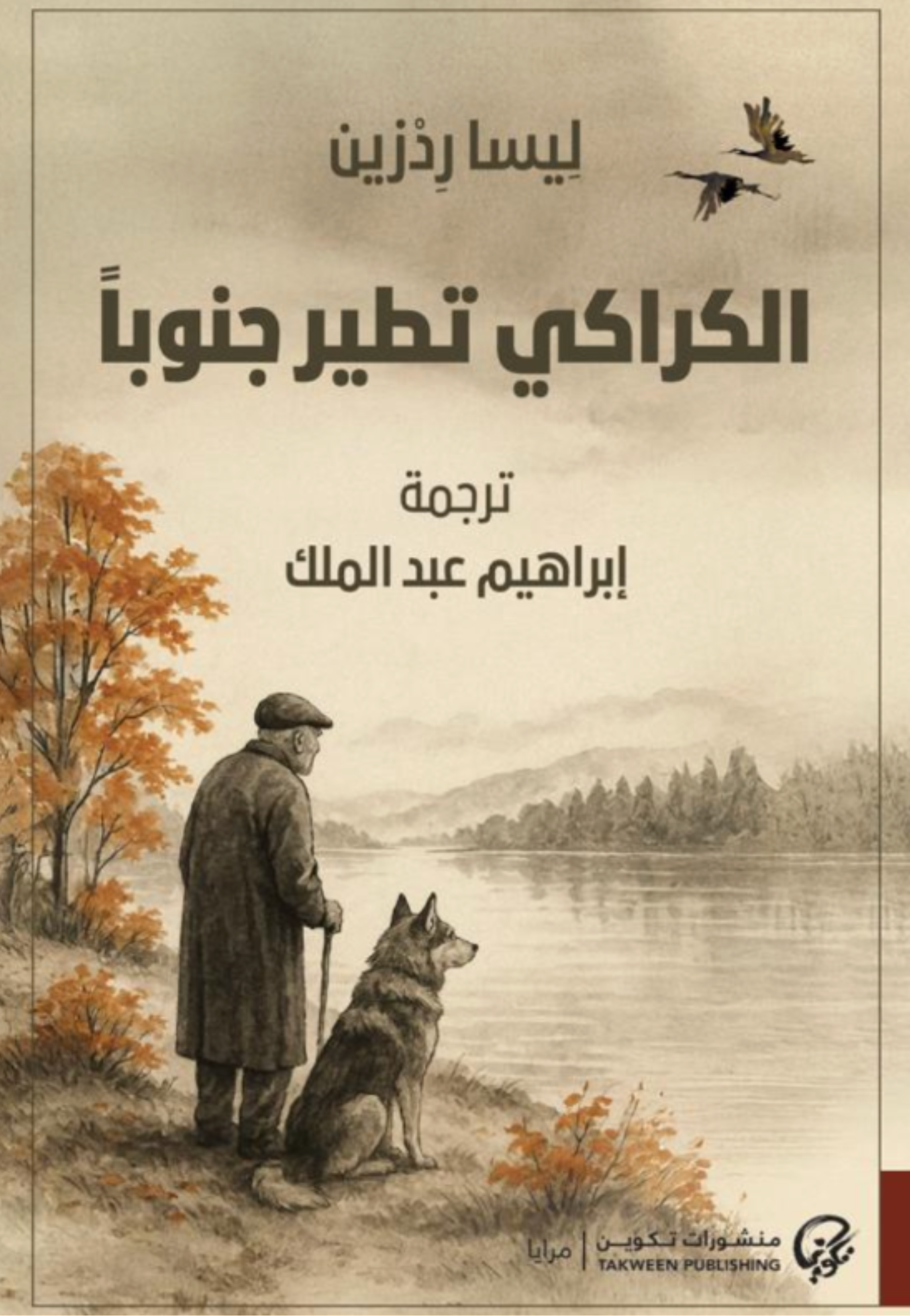 الكراكي تطير جنوبا - رواية