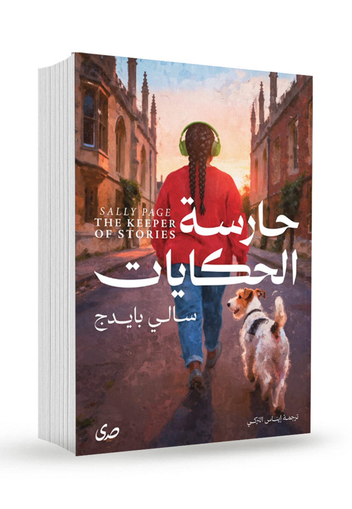 حارسة الحكايات - رواية