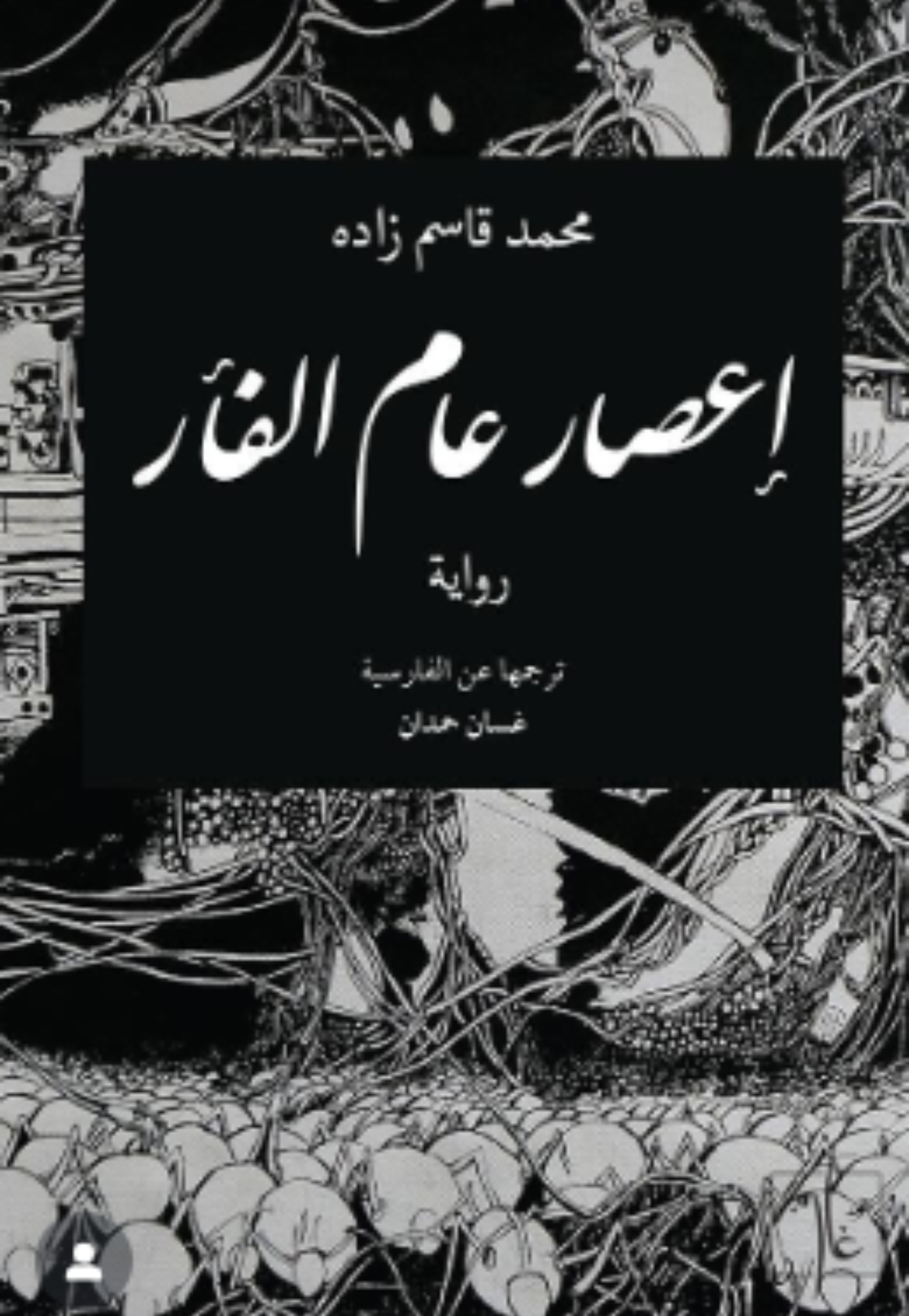 اعصار عام الفار - رواية