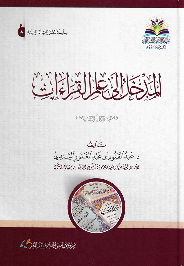 المدخل الي علم القراءات