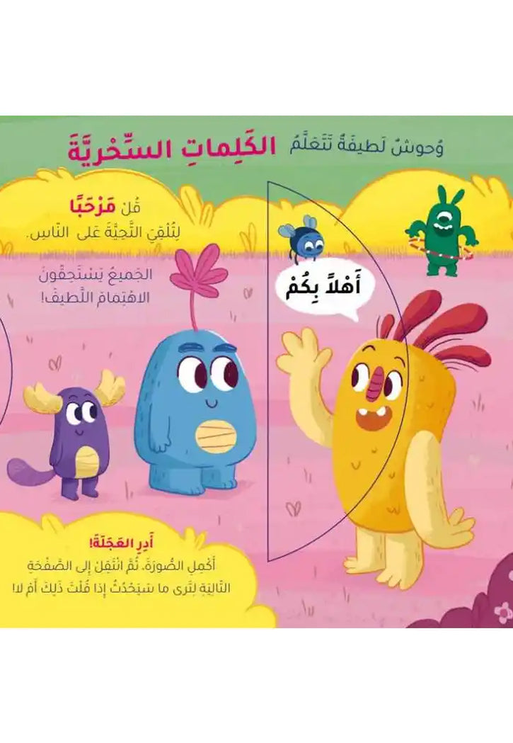 وحوش لطيفة تتعلم - الكلمات السحرية