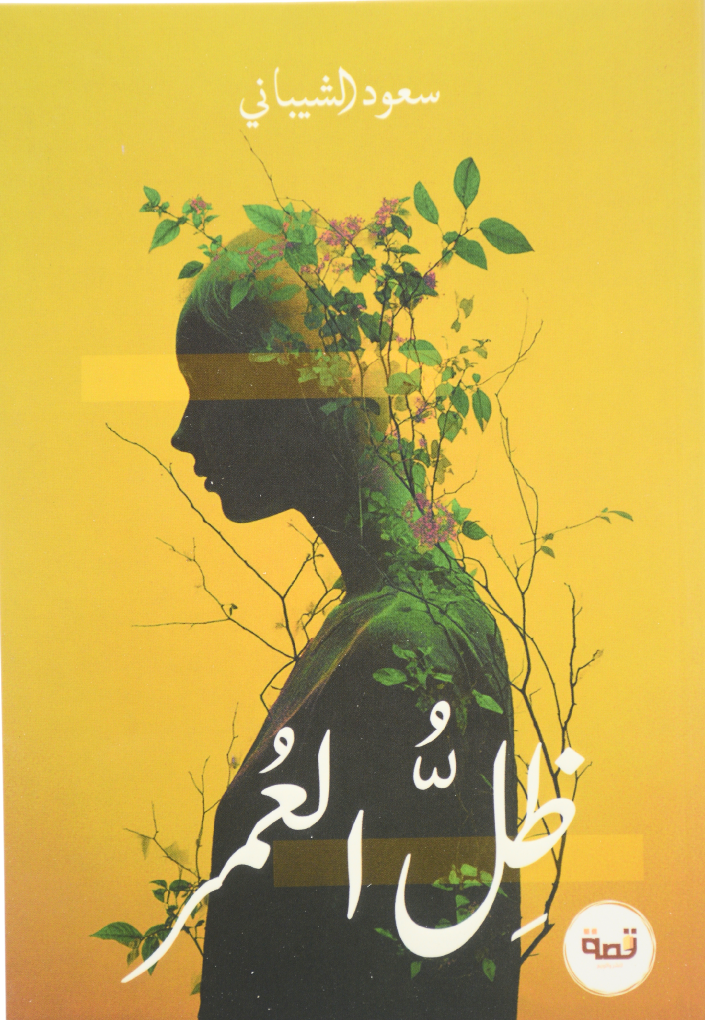 ظل العمر