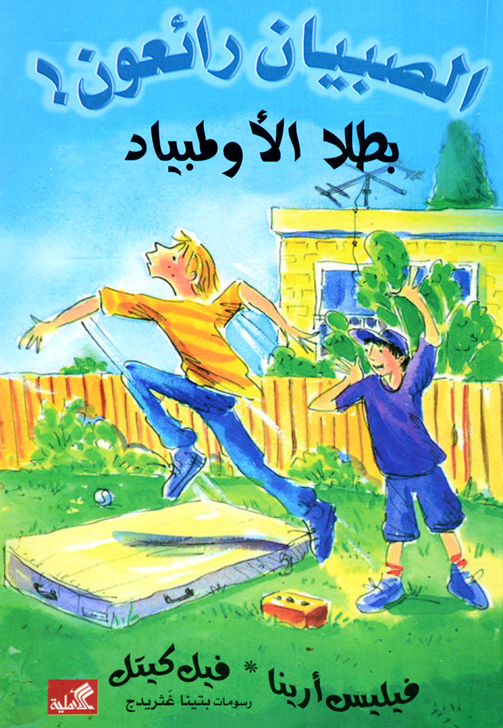 الصبيان رائعون - بطلا الاولمبياد