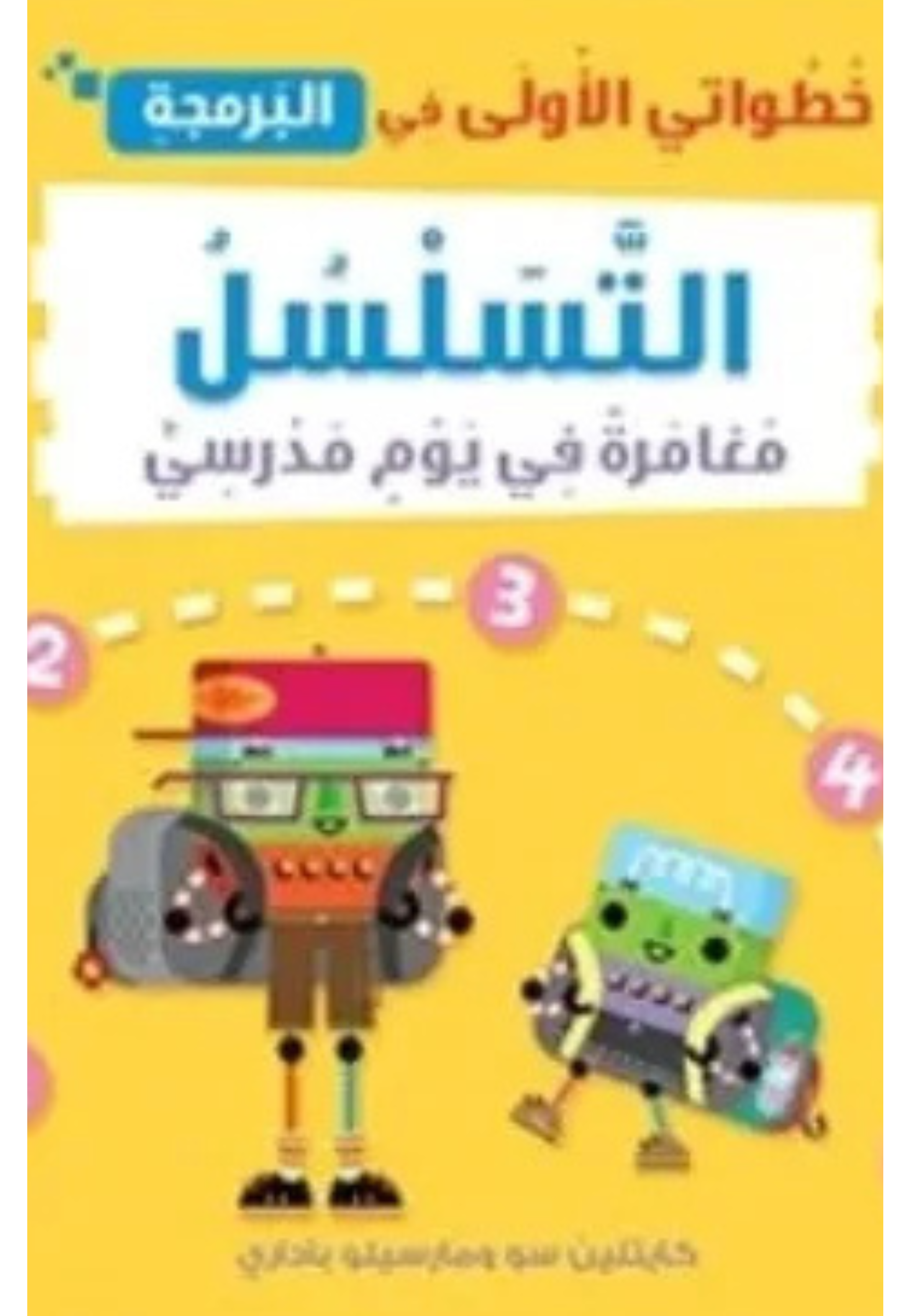 خطواتي الاولى في البرمجة - التسلسل - مغامرة في يوم مدرسي