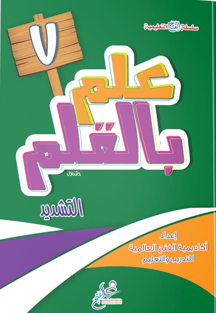 علم بالقلم 7 التشديد