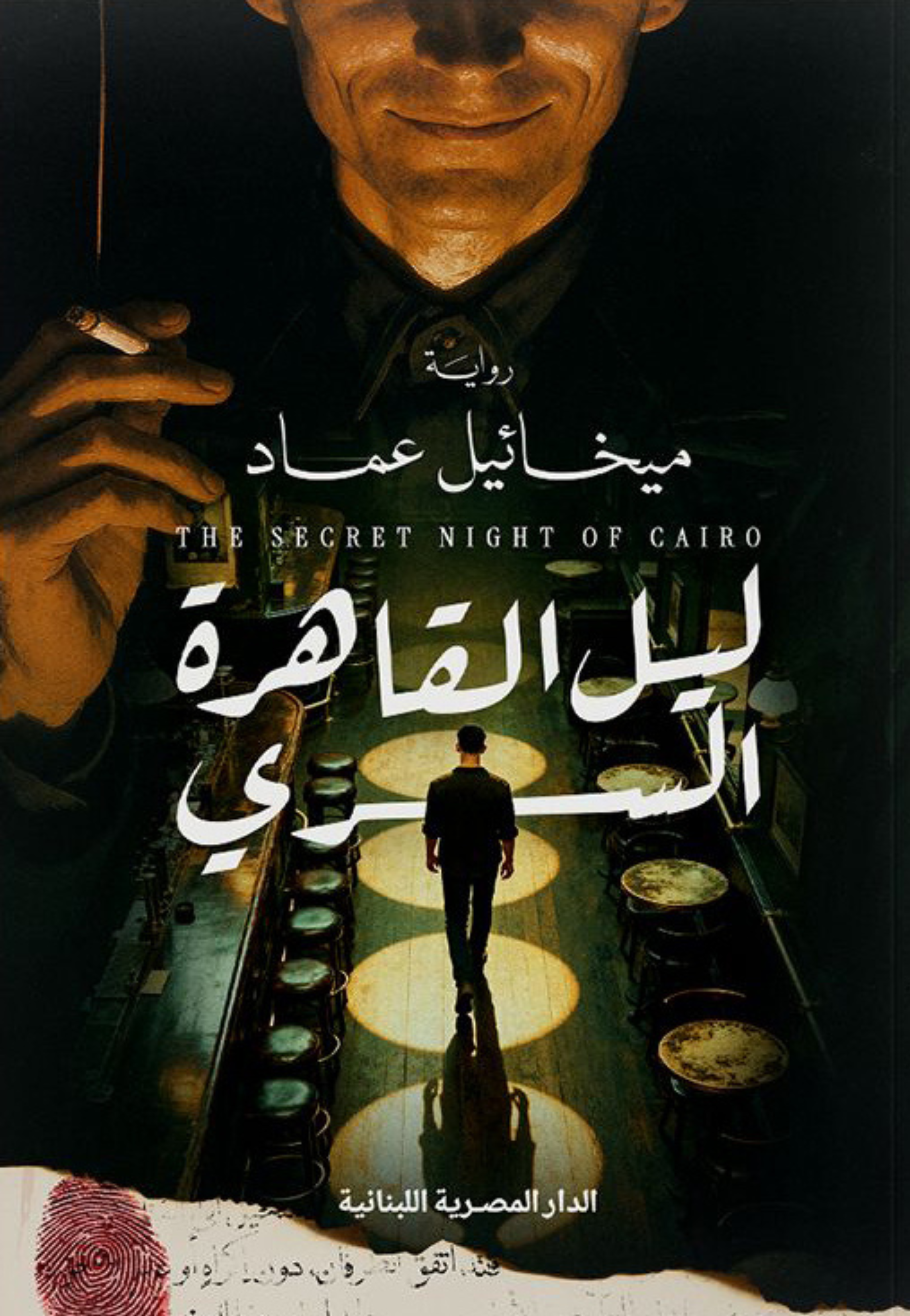 ليل القاهرة السري - رواية