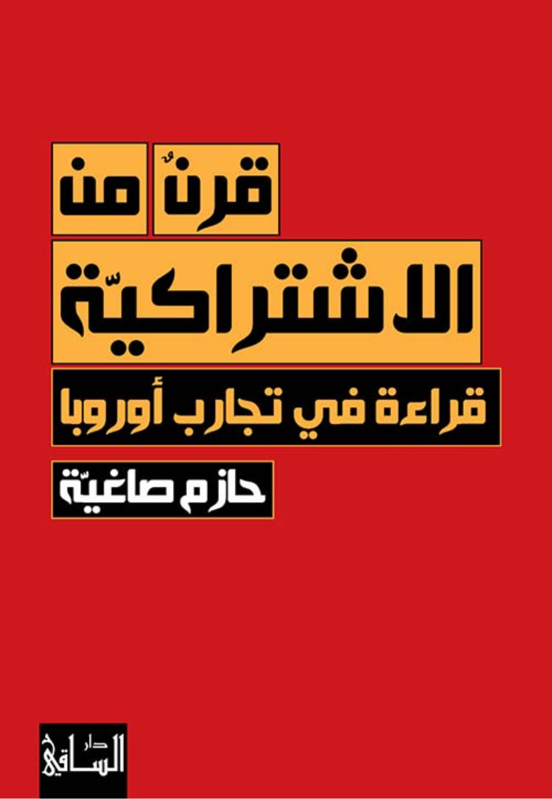 قرن من الاشتراكية - قراءة في تجارب اوروبا