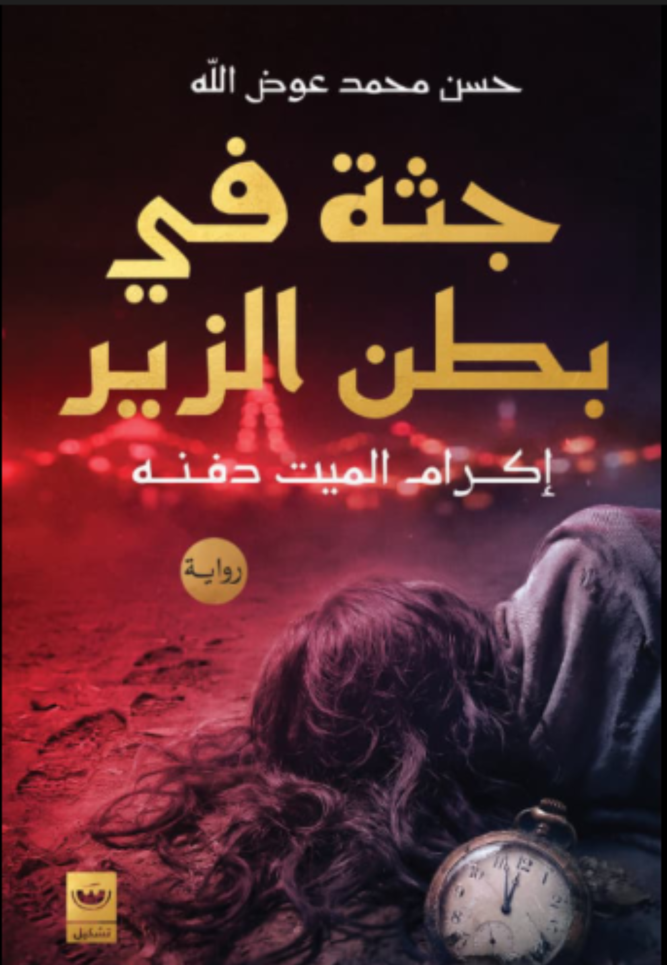 جثة في بطن الزير - رواية