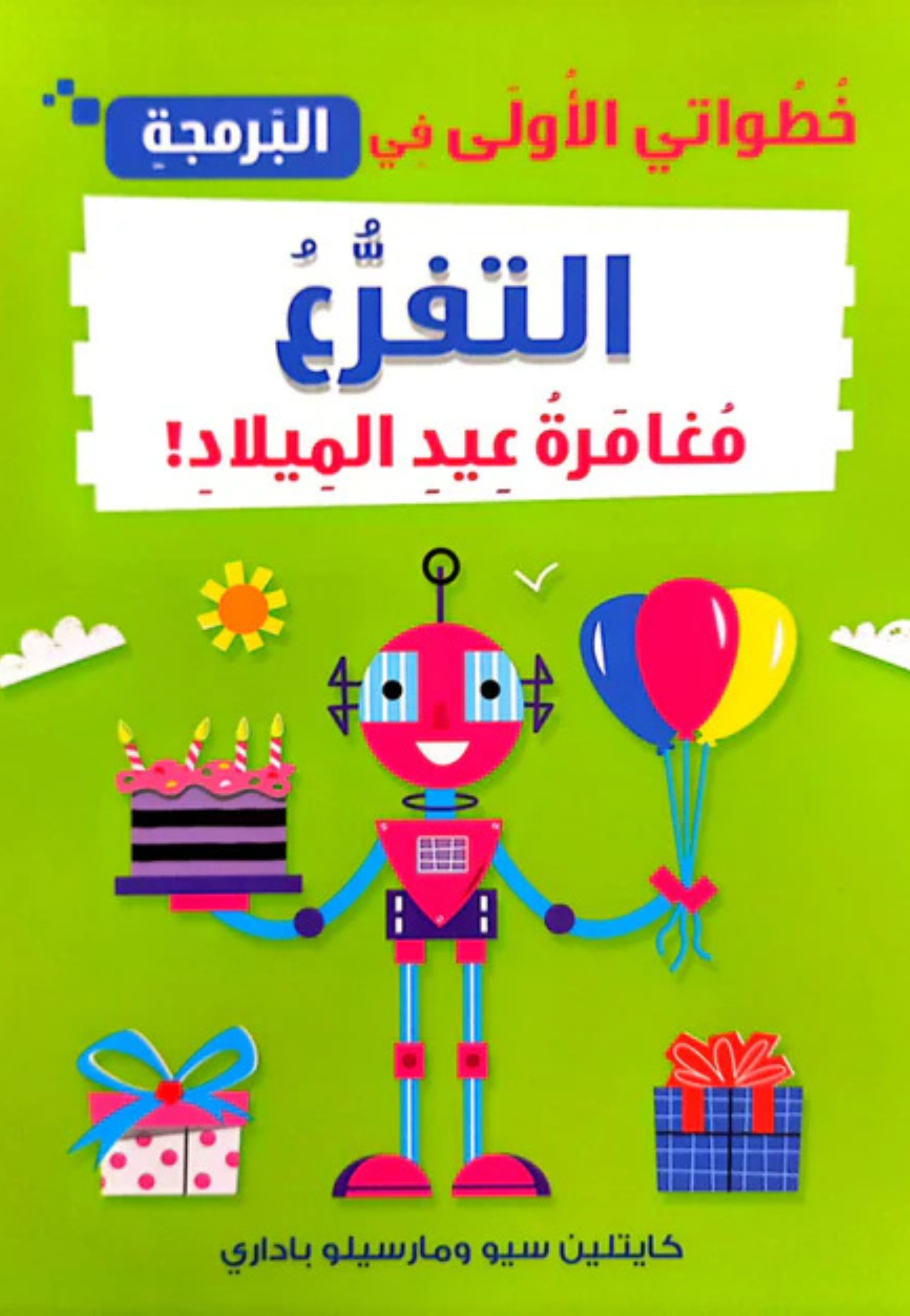 خطواتي الاولى في البرمجة - التفرع - مغامرة عيد الميلاد