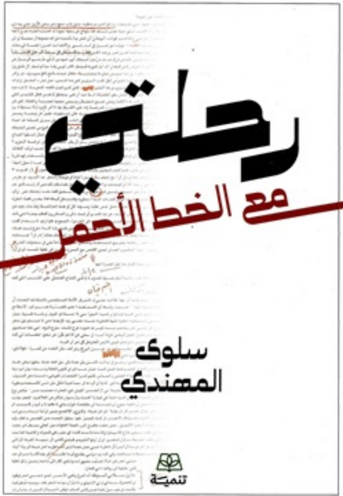 رحلتي مع الخط الاحمر