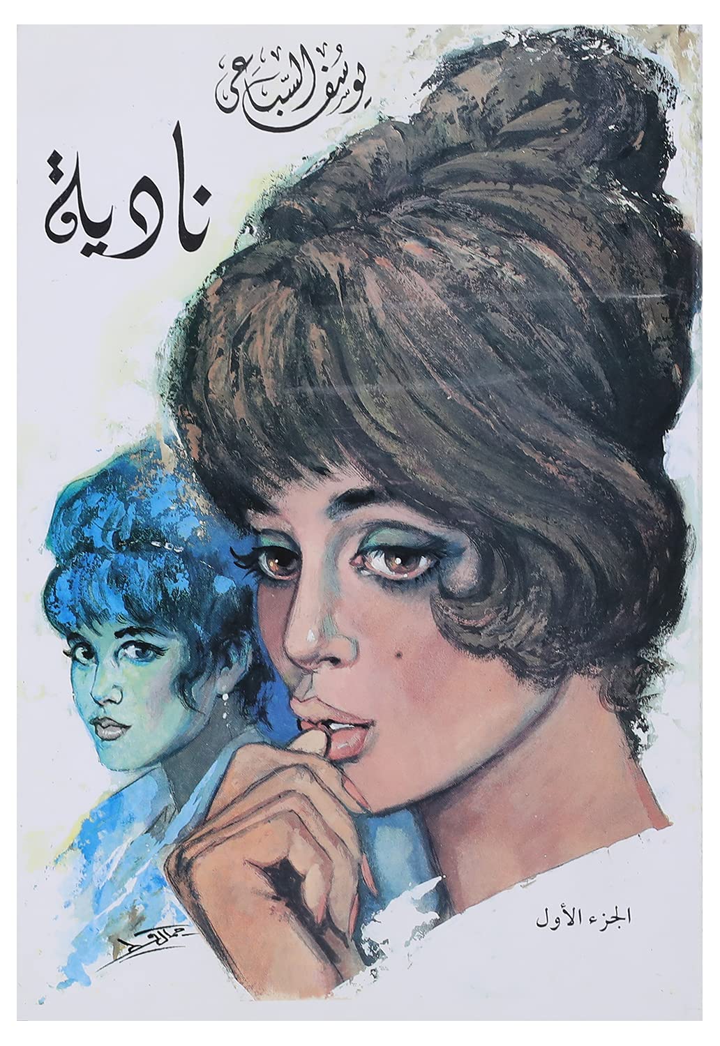 نادية ج2 - رواية